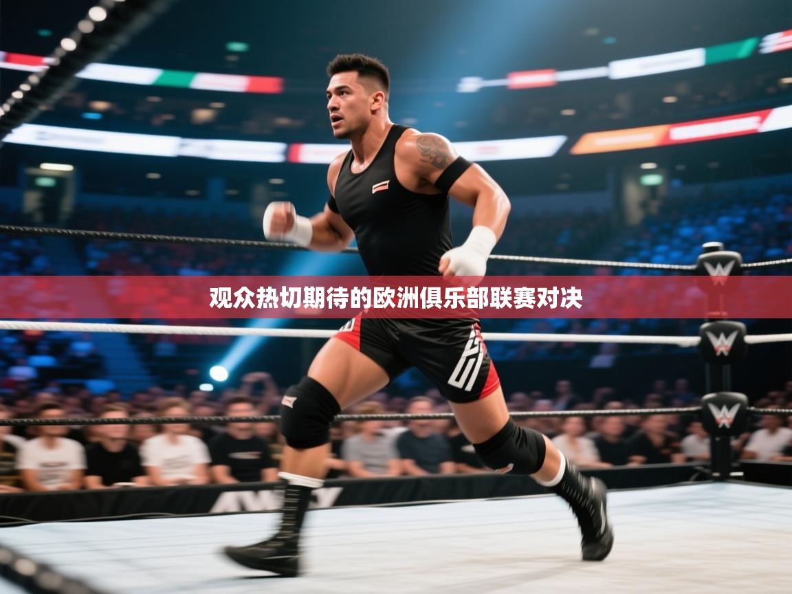 观众热切期待的欧洲俱乐部联赛对决  第1张