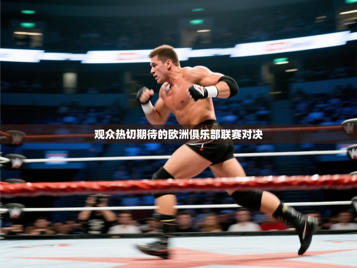 观众热切期待的欧洲俱乐部联赛对决  第2张