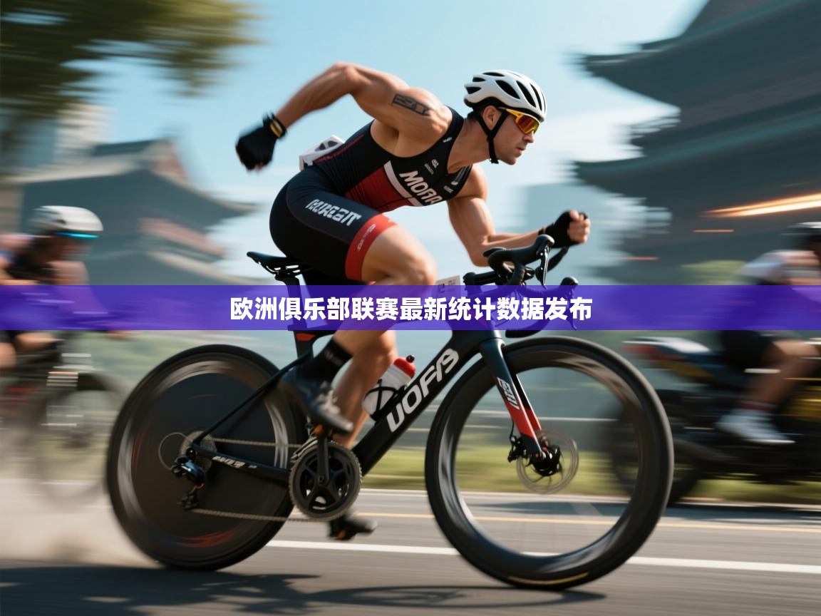 欧洲俱乐部联赛最新统计数据发布  第1张