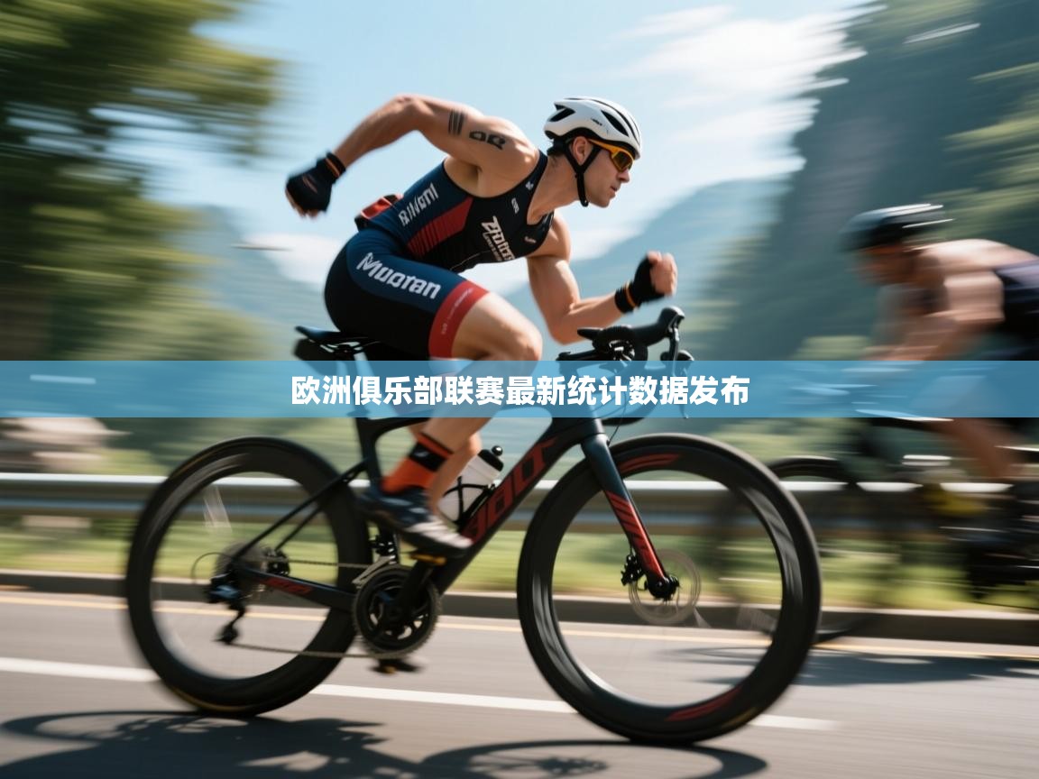 欧洲俱乐部联赛最新统计数据发布  第2张