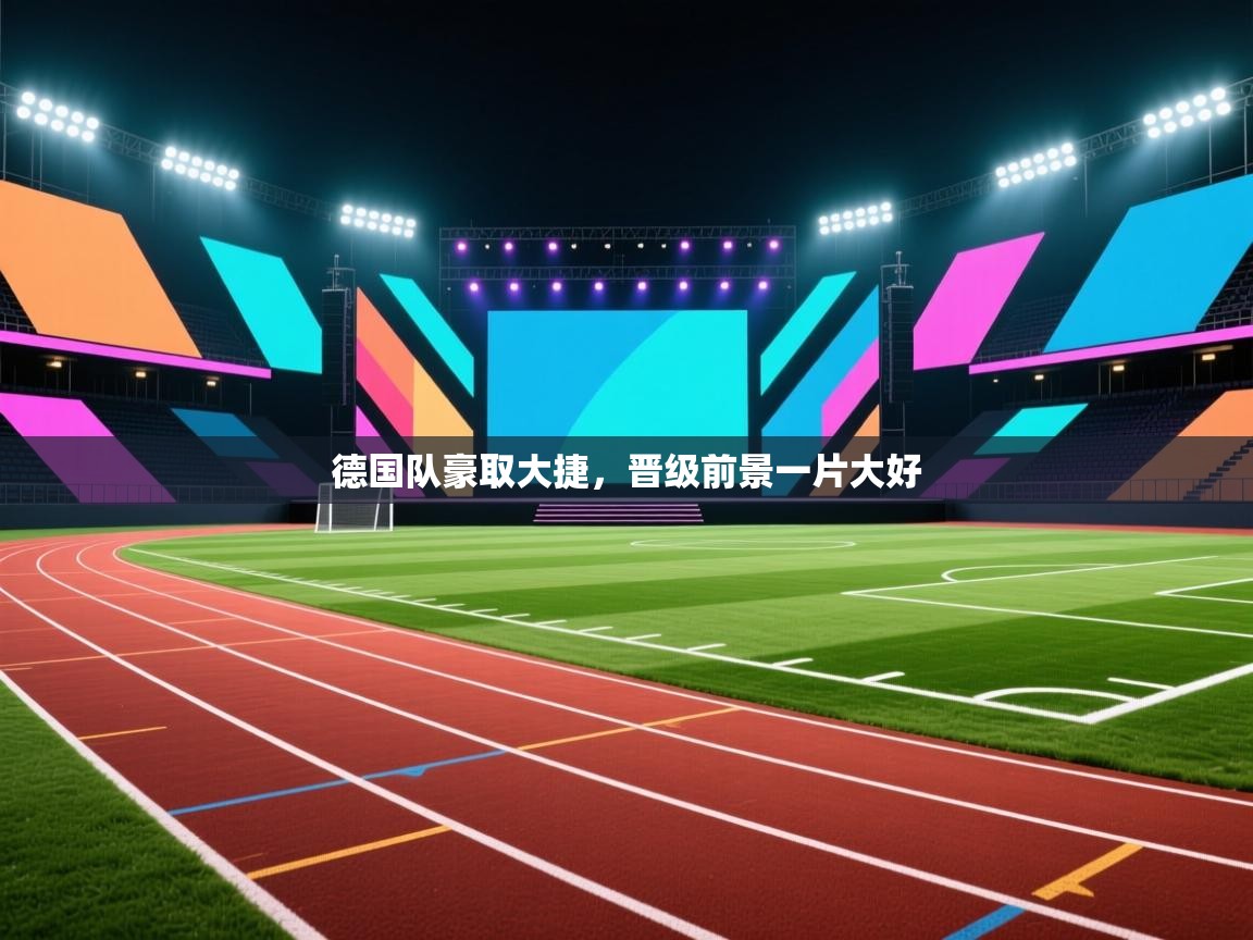德国队豪取大捷,晋级前景一片大好 第1张