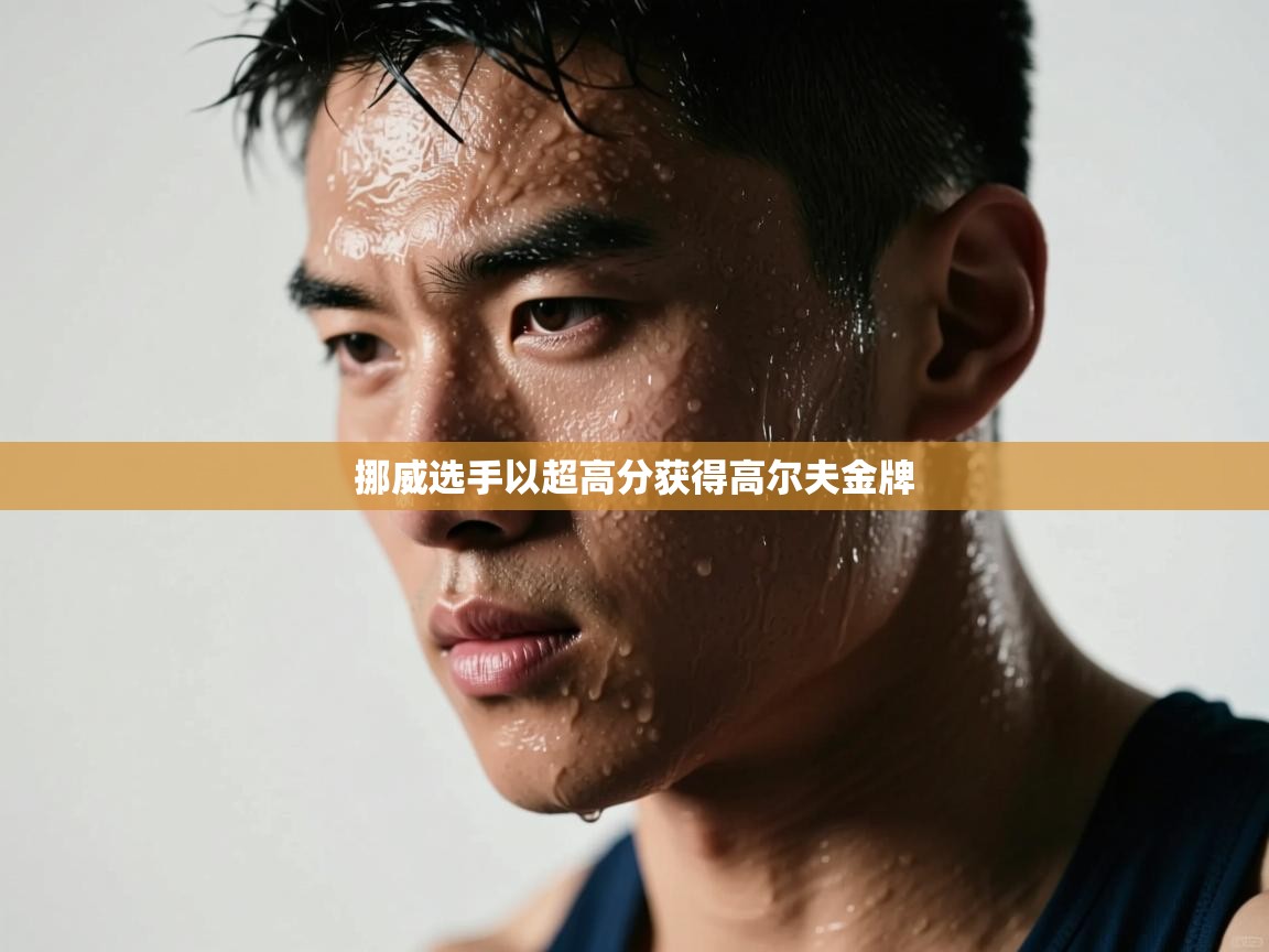 挪威选手以超高分获得高尔夫金牌 第1张