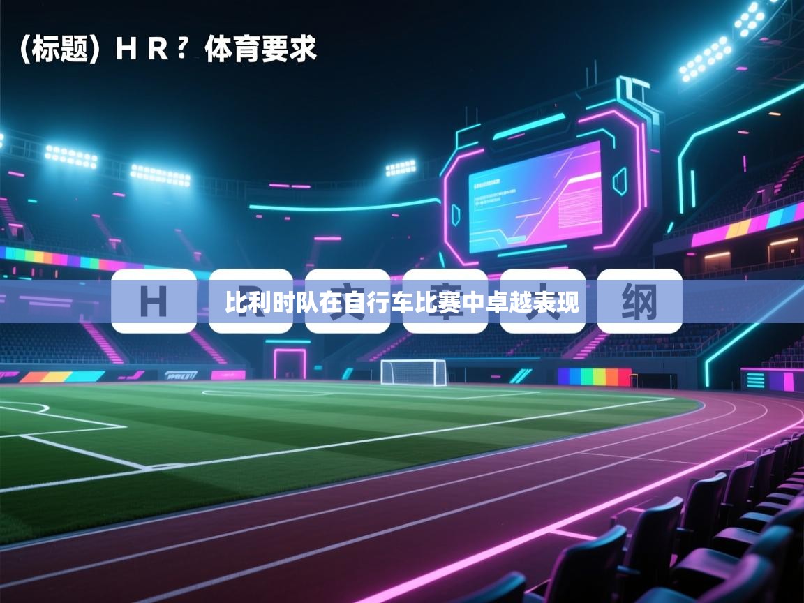 比利时队在自行车比赛中卓越表现 第1张