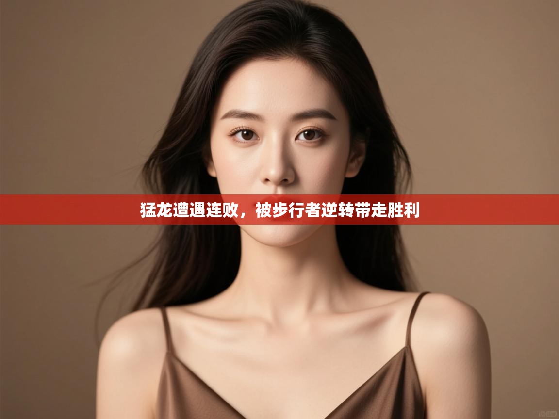 猛龙遭遇连败,被步行者逆转带走胜利 第2张