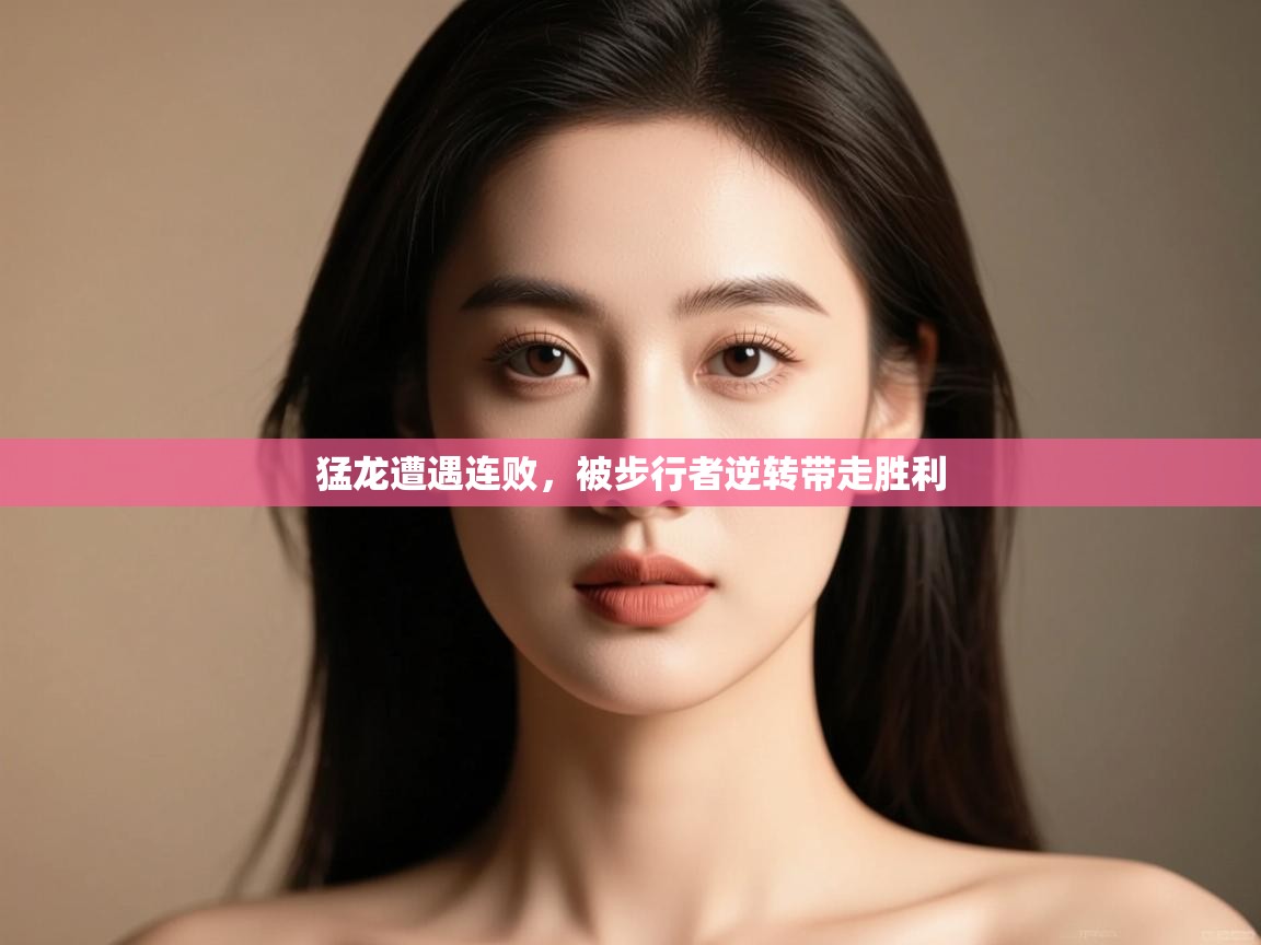 猛龙遭遇连败,被步行者逆转带走胜利 第1张