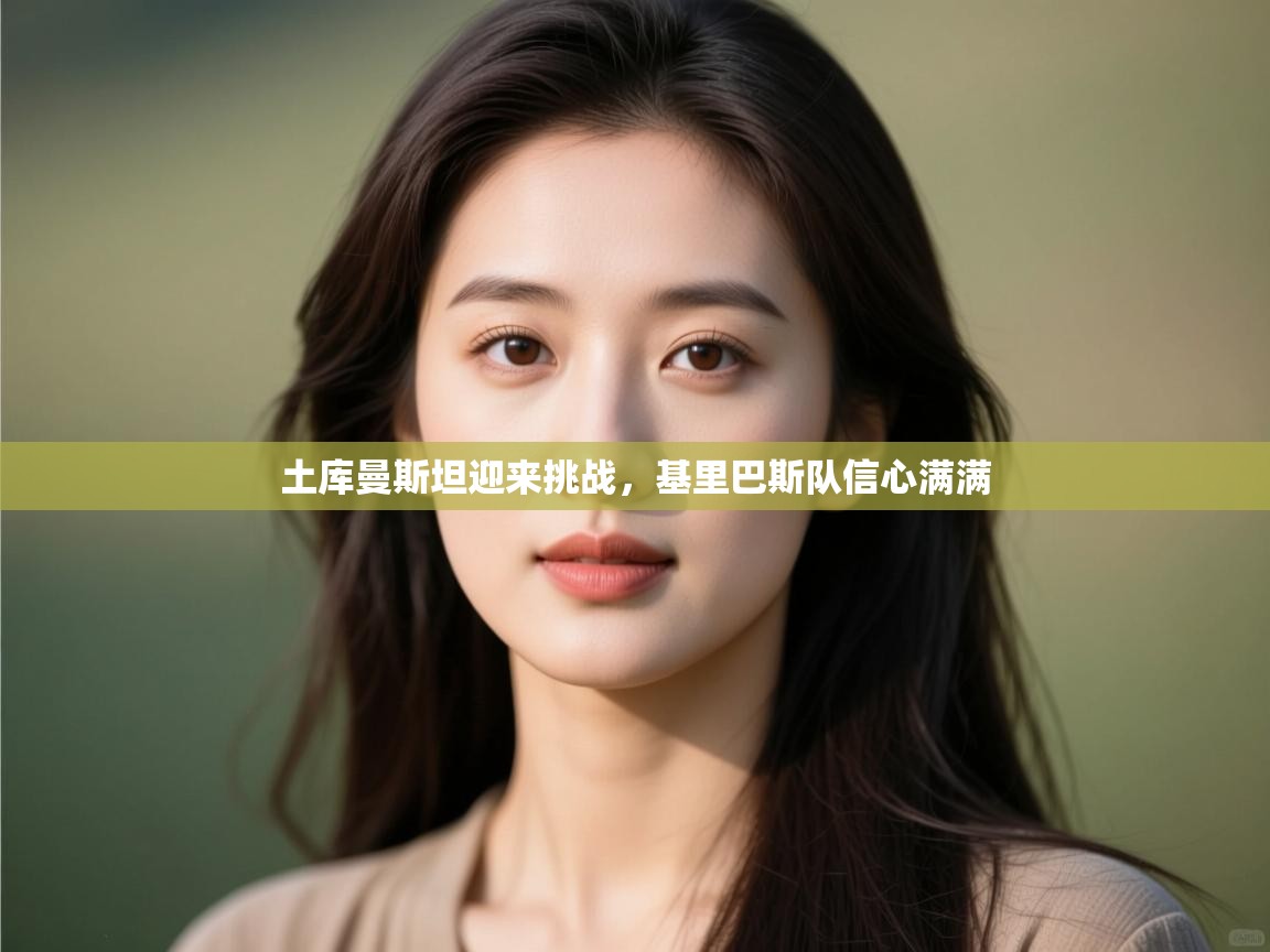 土库曼斯坦迎来挑战，基里巴斯队信心满满