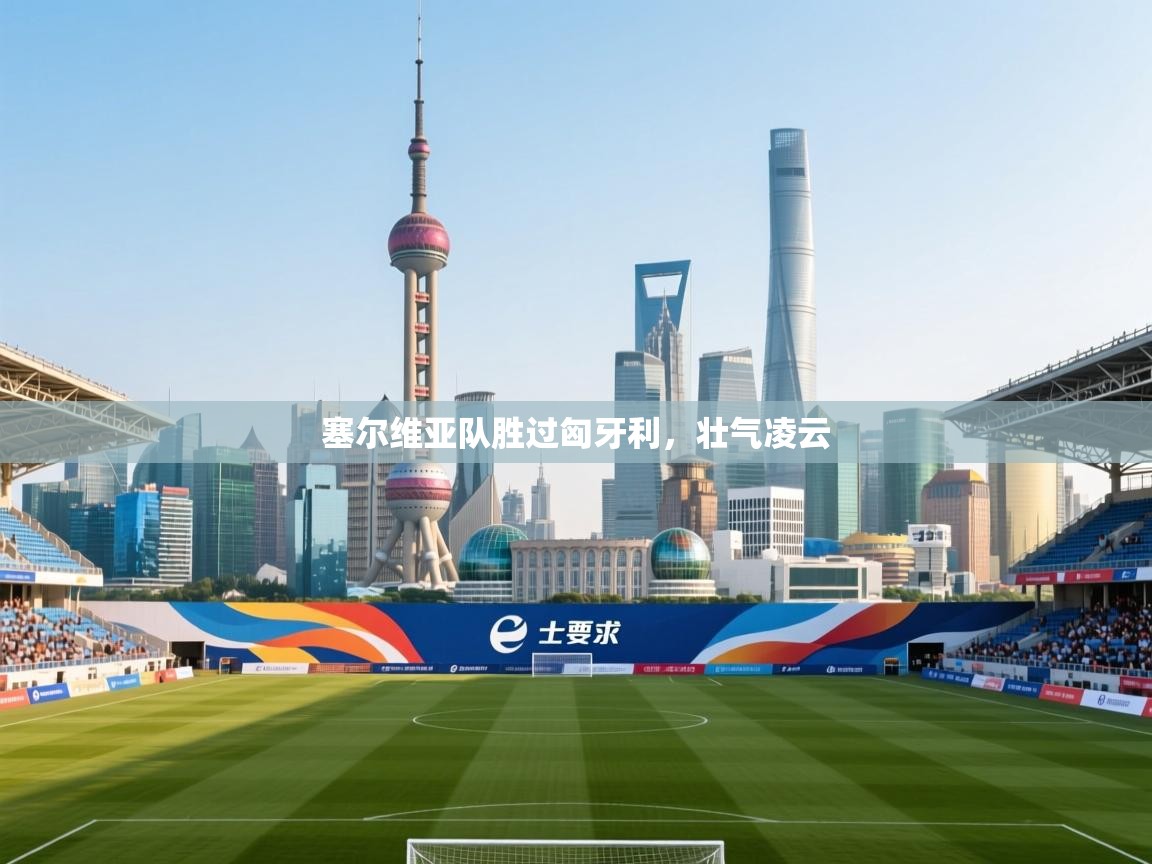 塞尔维亚队胜过匈牙利，壮气凌云  第1张