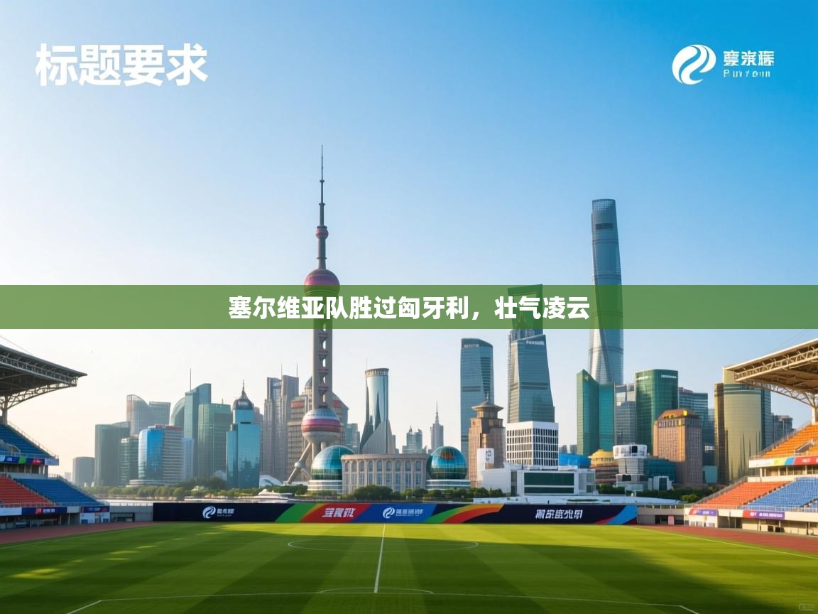 塞尔维亚队胜过匈牙利，壮气凌云  第2张