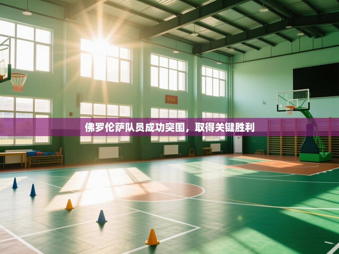 佛罗伦萨队员成功突围，取得关键胜利  第2张