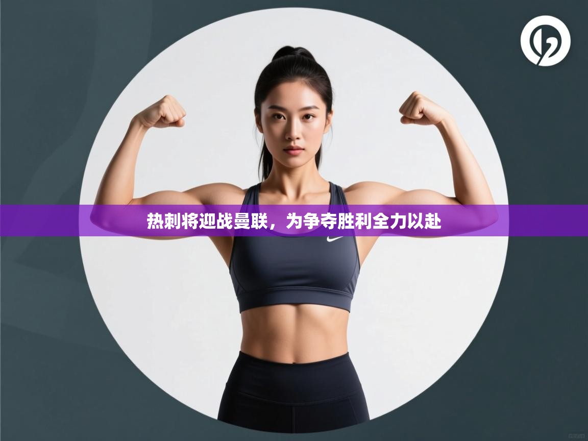 热刺将迎战曼联，为争夺胜利全力以赴  第2张