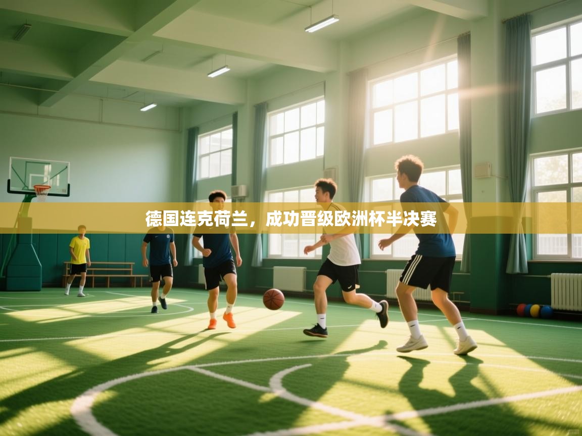 德国连克荷兰,成功晋级欧洲杯半决赛 第2张