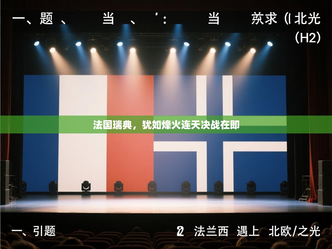 法国瑞典，犹如烽火连天决战在即  第2张