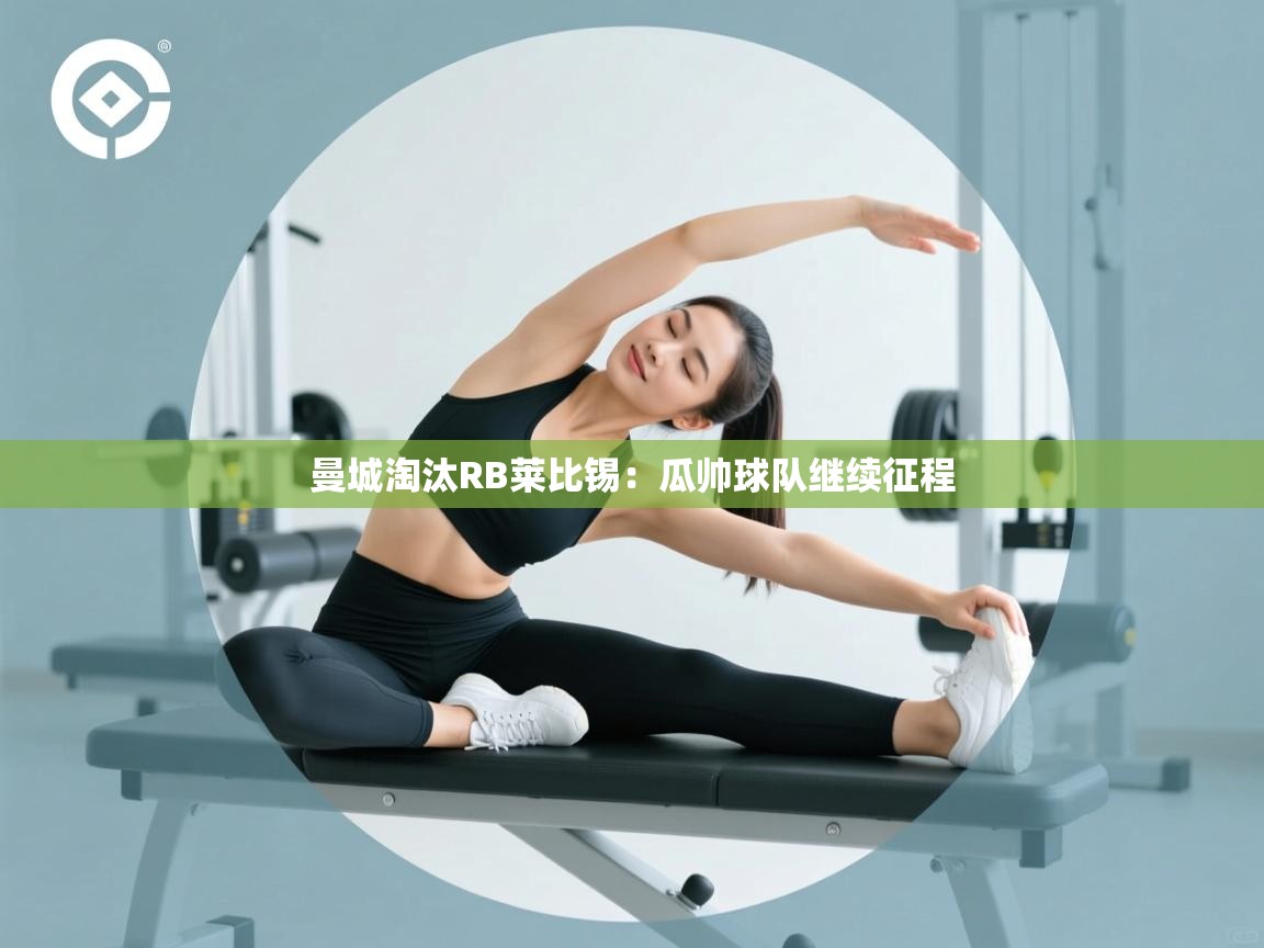 曼城淘汰RB莱比锡:瓜帅球队继续征程 第2张