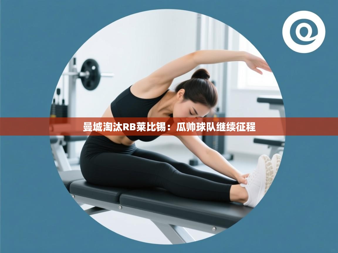 曼城淘汰RB莱比锡:瓜帅球队继续征程 第1张