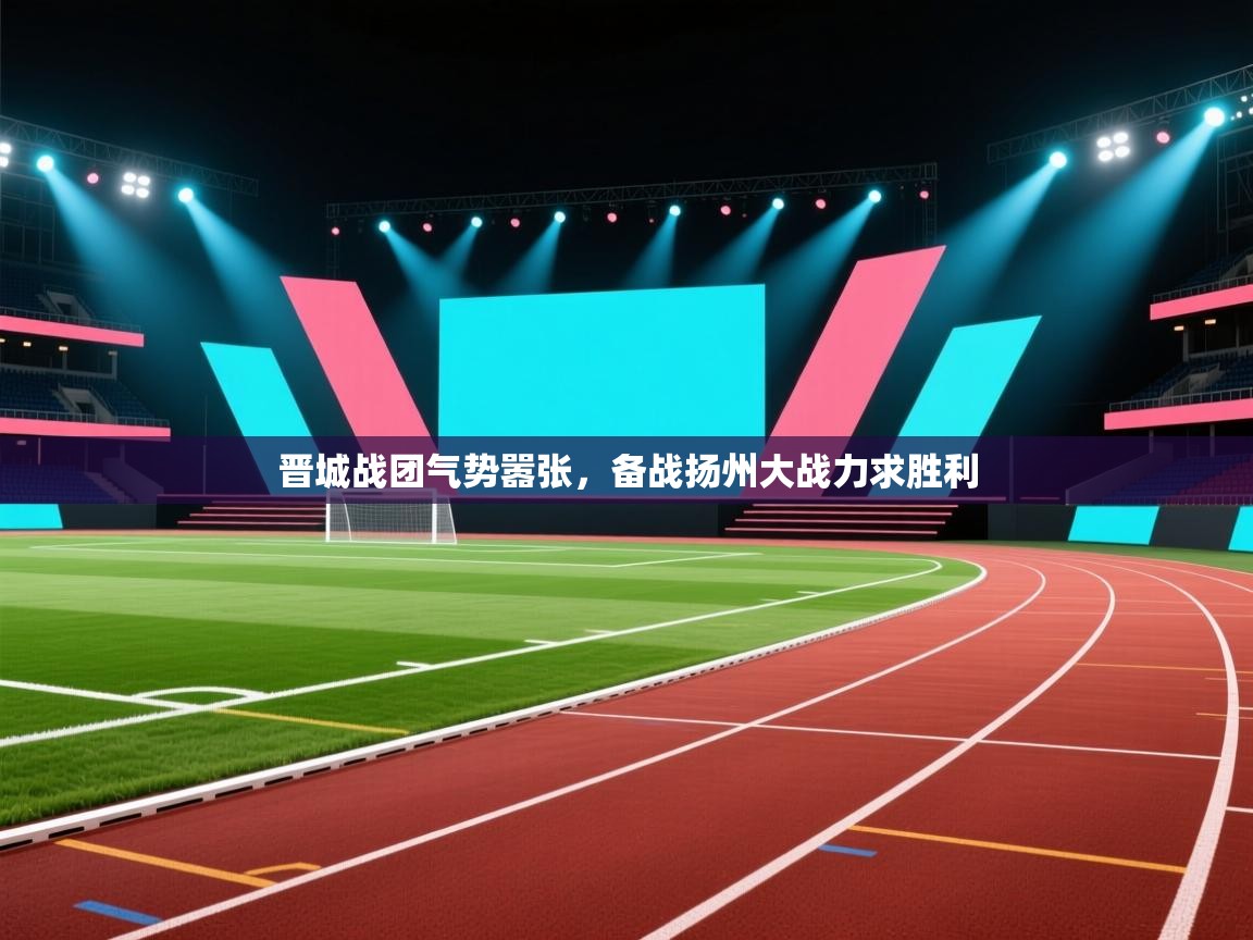 晋城战团气势嚣张,备战扬州大战力求胜利 第2张