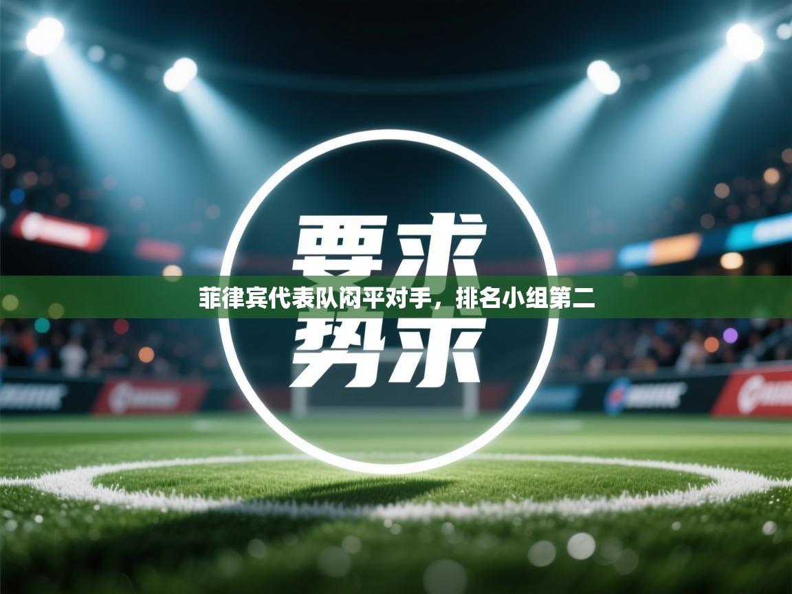 菲律宾代表队闷平对手，排名小组第二  第1张