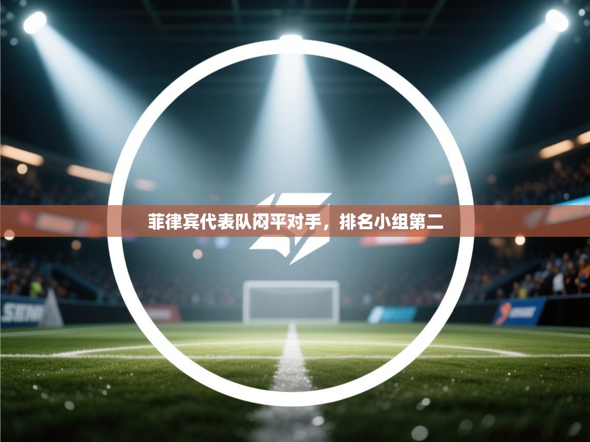 菲律宾代表队闷平对手，排名小组第二  第2张