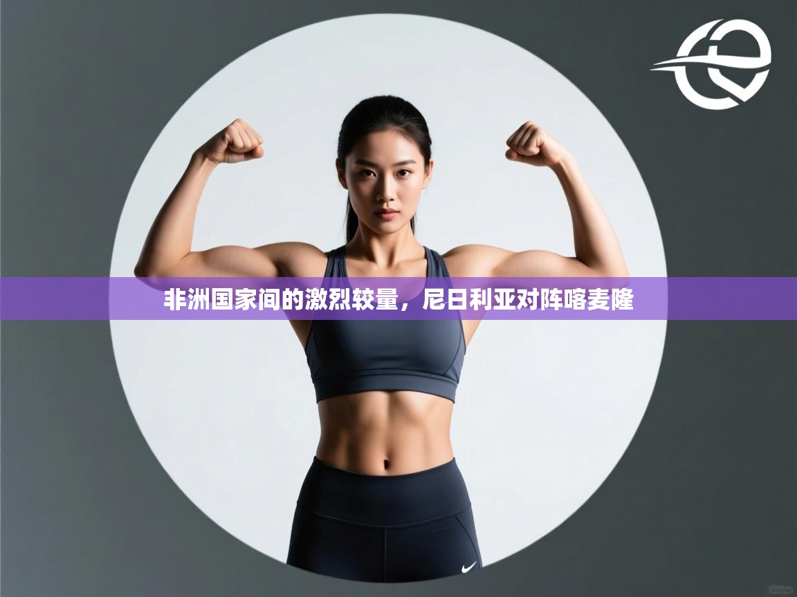 非洲国家间的激烈较量，尼日利亚对阵喀麦隆  第1张