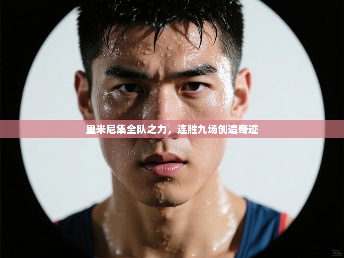 里米尼集全队之力,连胜九场创造奇迹 第1张