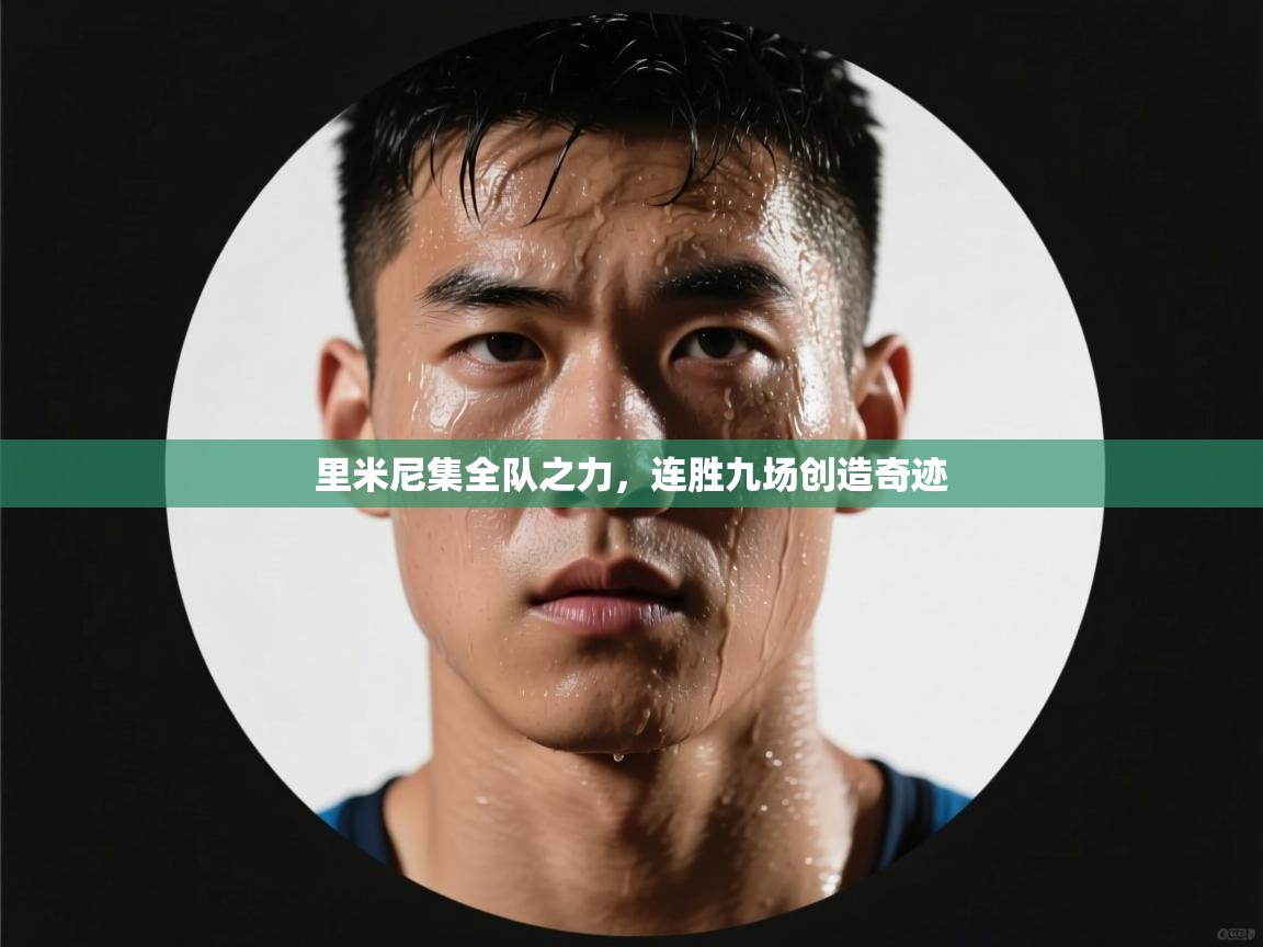 里米尼集全队之力,连胜九场创造奇迹 第2张