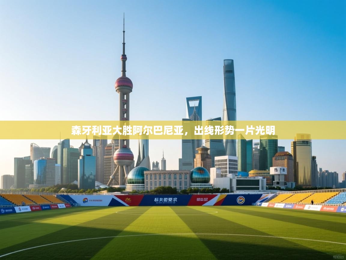 森牙利亚大胜阿尔巴尼亚，出线形势一片光明  第1张