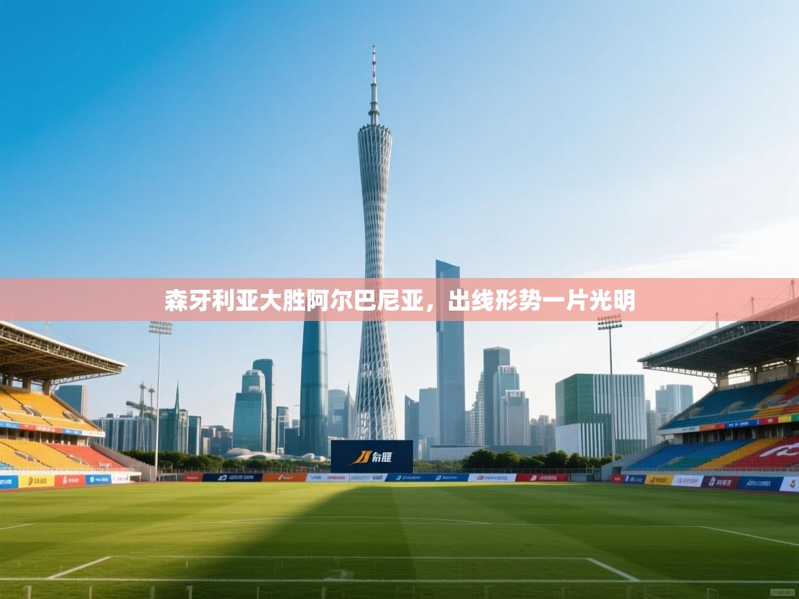 森牙利亚大胜阿尔巴尼亚，出线形势一片光明  第2张