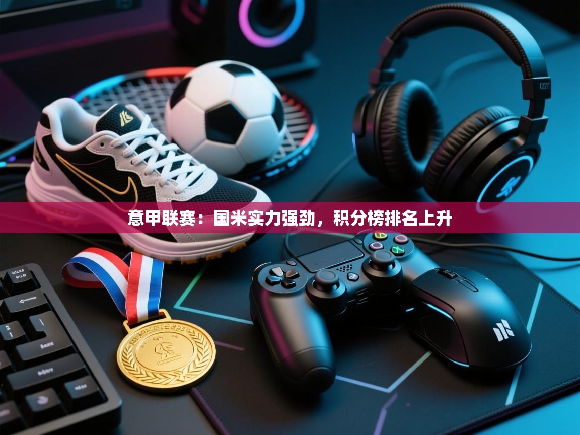 意甲联赛：国米实力强劲，积分榜排名上升