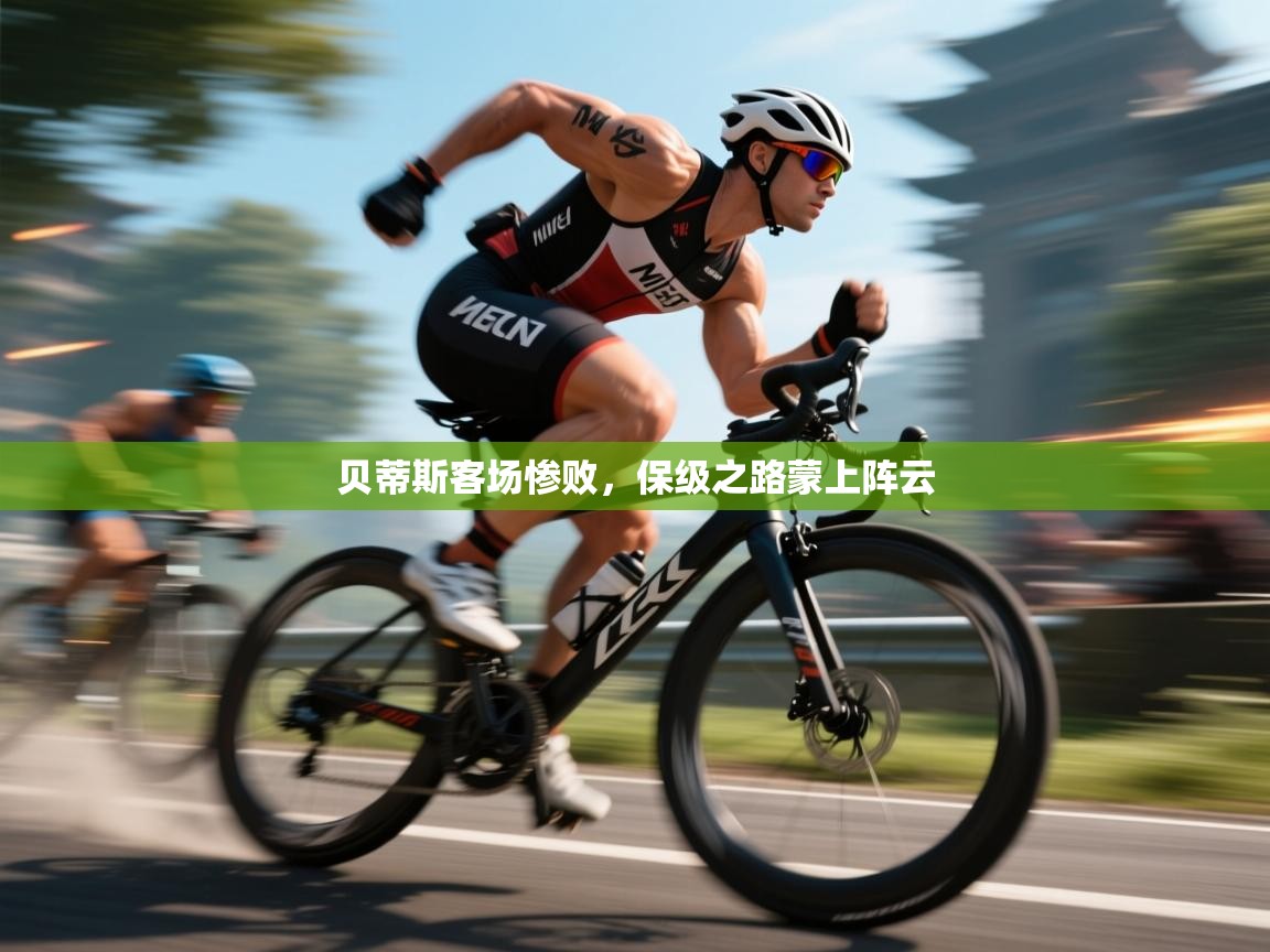 贝蒂斯客场惨败,保级之路蒙上阵云 第2张