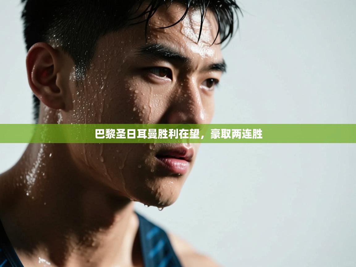 巴黎圣日耳曼胜利在望，豪取两连胜