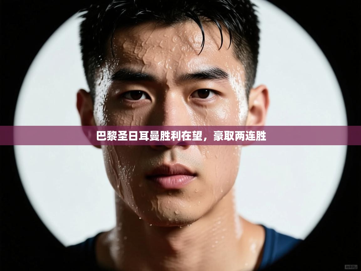 巴黎圣日耳曼胜利在望，豪取两连胜  第2张