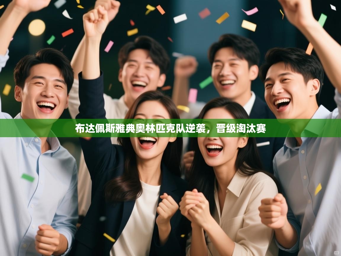 布达佩斯雅典奥林匹克队逆袭，晋级淘汰赛  第2张