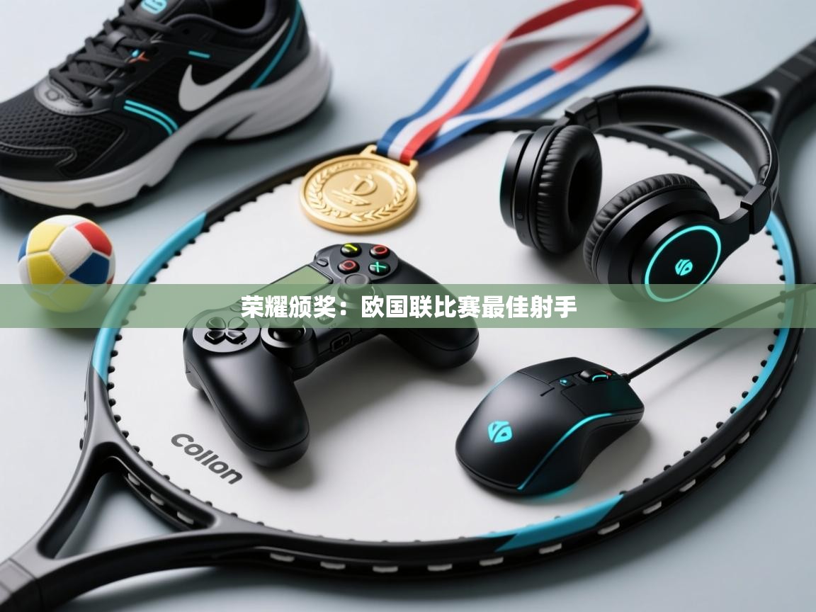 荣耀颁奖：欧国联比赛最佳射手