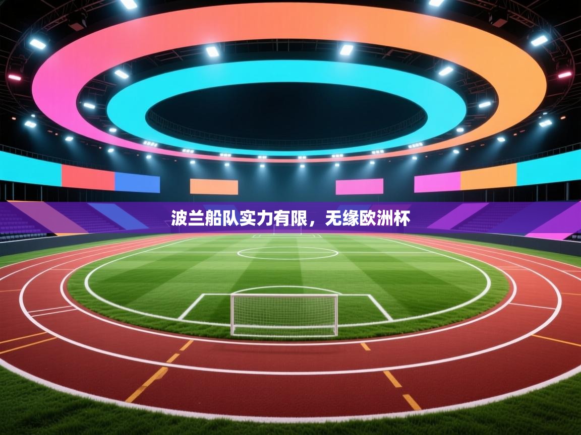 波兰船队实力有限，无缘欧洲杯