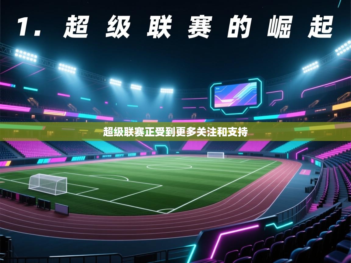 超级联赛正受到更多关注和支持  第1张