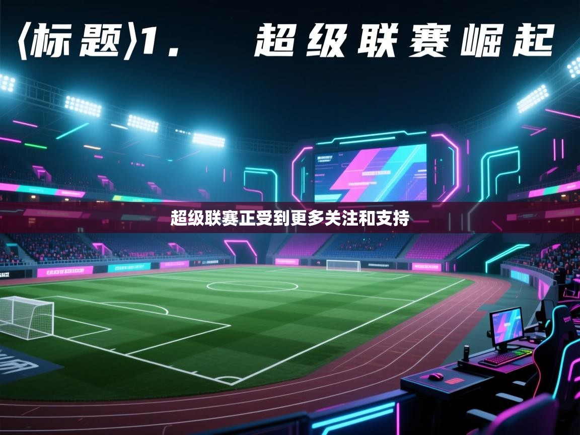 超级联赛正受到更多关注和支持  第2张