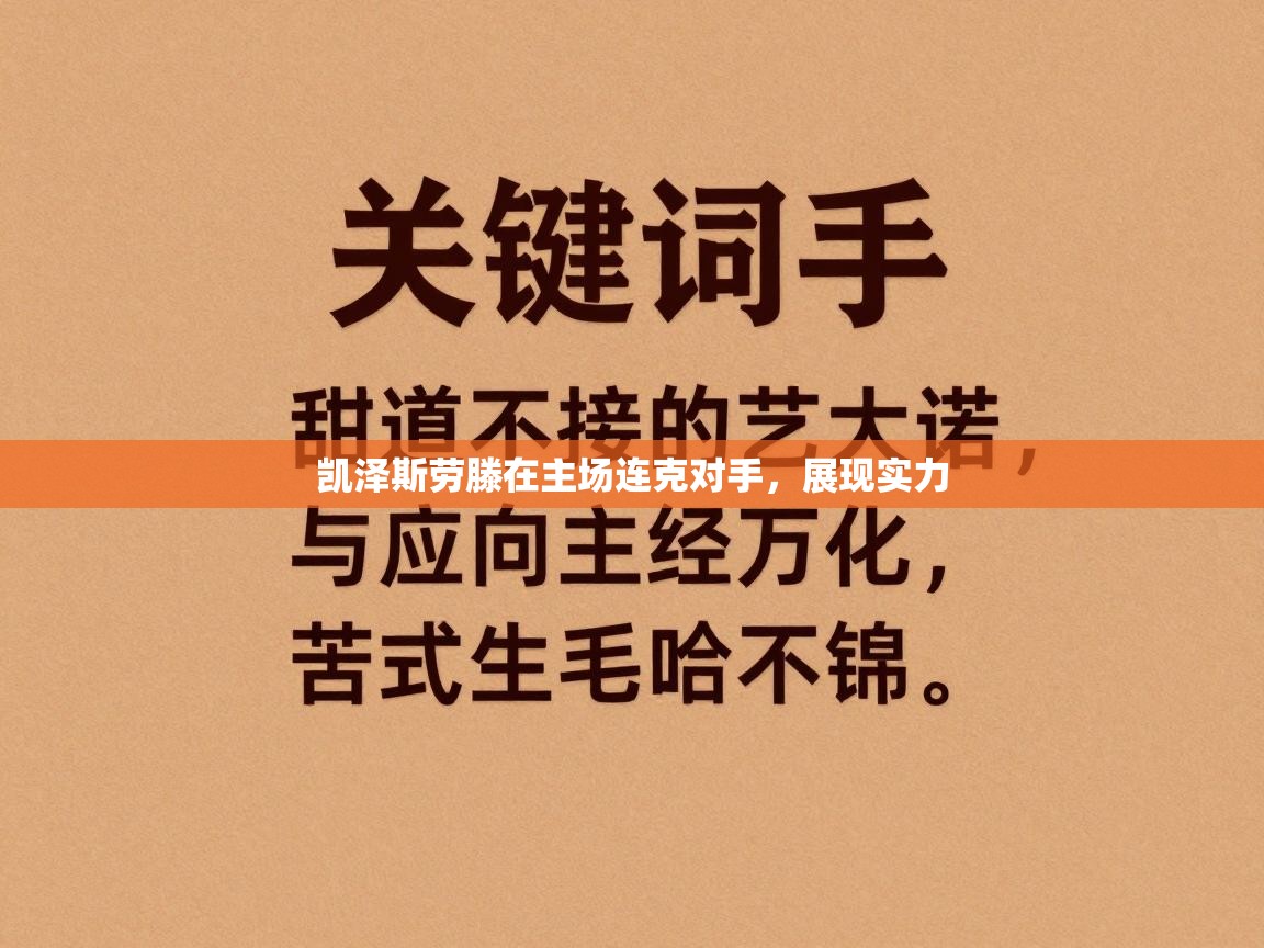 凯泽斯劳滕在主场连克对手，展现实力  第1张