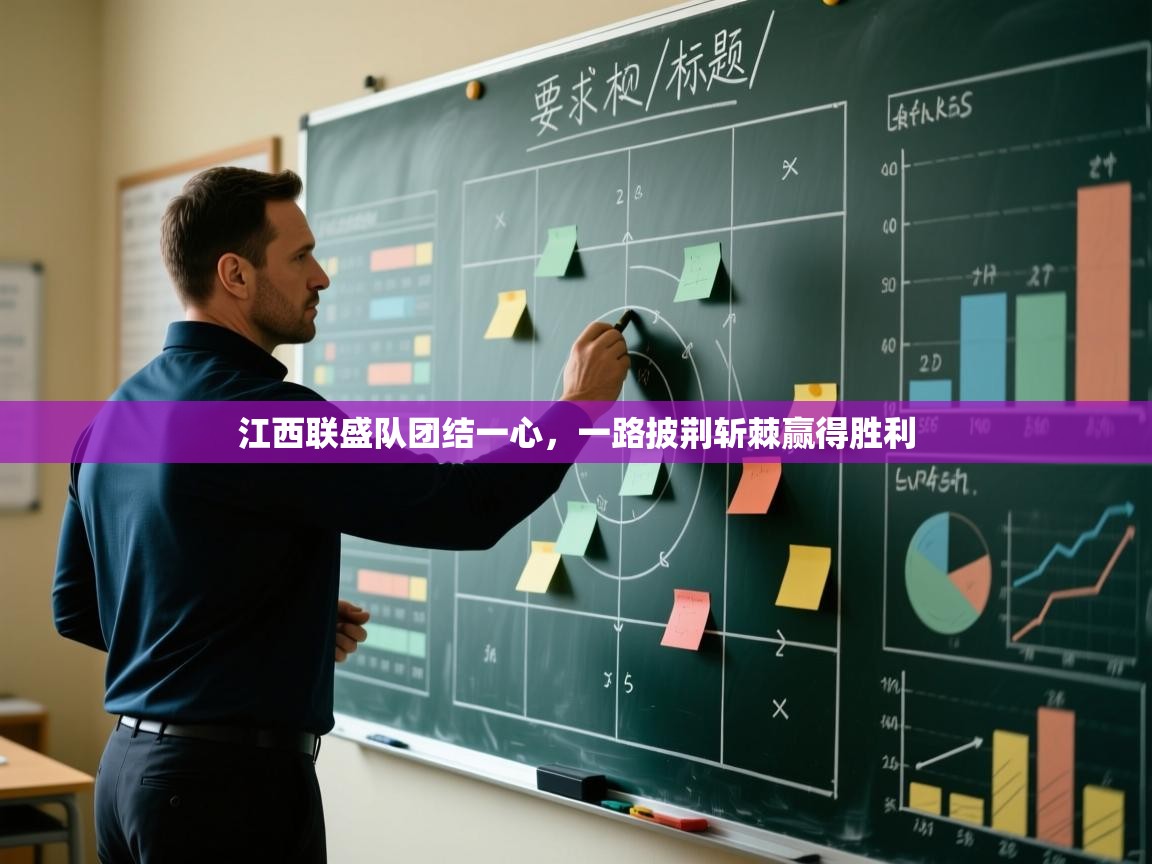 江西联盛队团结一心,一路披荆斩棘赢得胜利 第2张