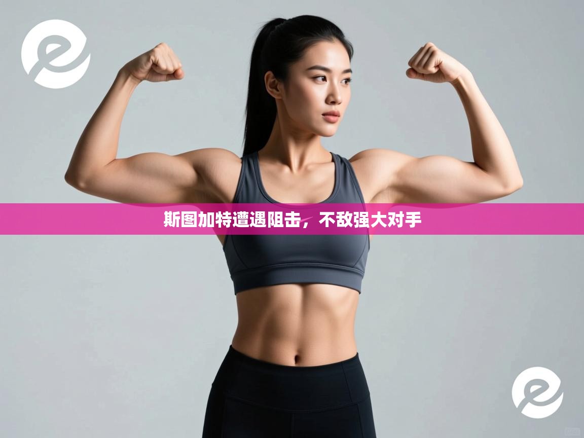 斯图加特遭遇阻击，不敌强大对手  第2张