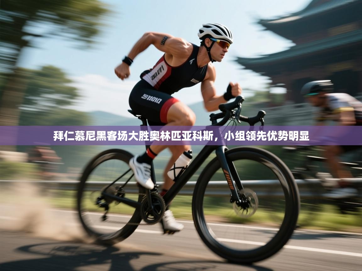 拜仁慕尼黑客场大胜奥林匹亚科斯，小组领先优势明显