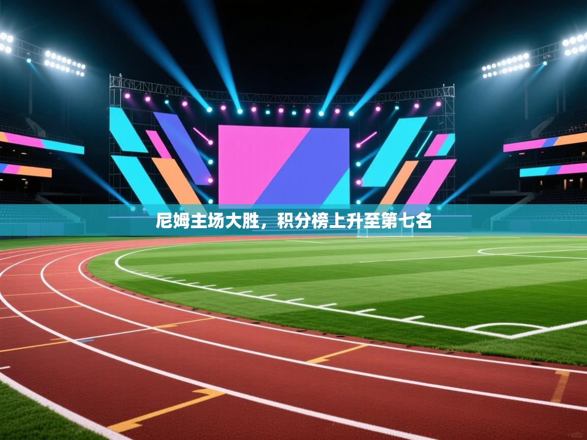 尼姆主场大胜,积分榜上升至第七名 第2张