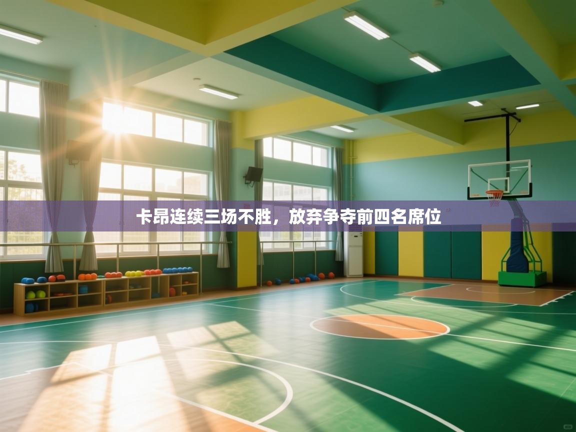 卡昂连续三场不胜,放弃争夺前四名席位 第1张