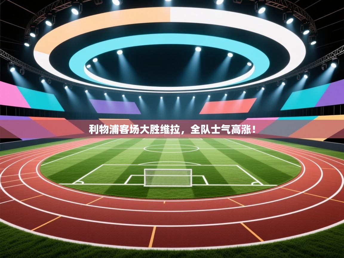 利物浦客场大胜维拉,全队士气高涨! 第1张