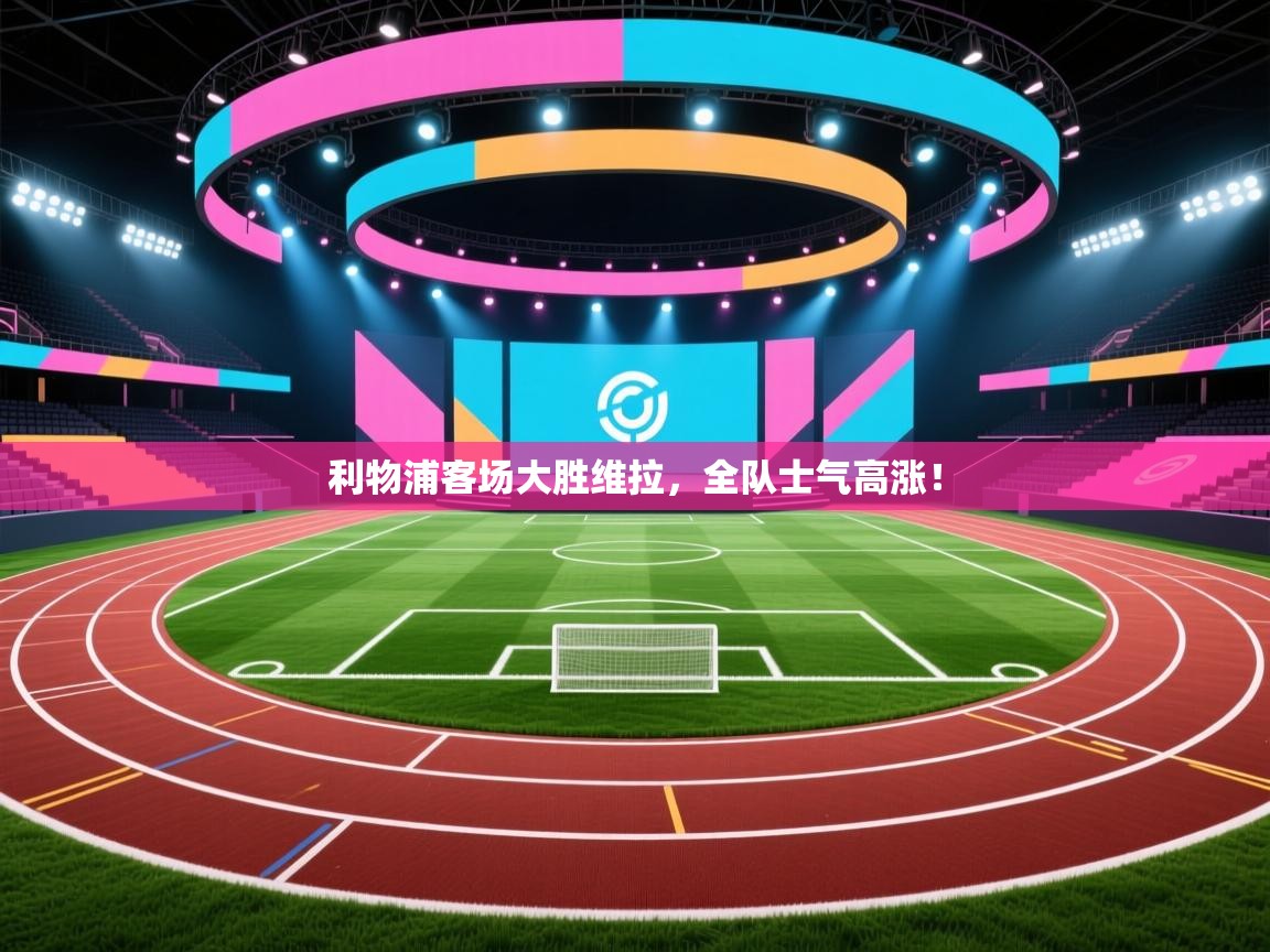 利物浦客场大胜维拉,全队士气高涨! 第2张