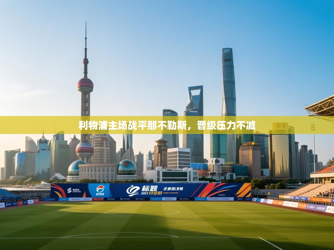 利物浦主场战平那不勒斯，晋级压力不减