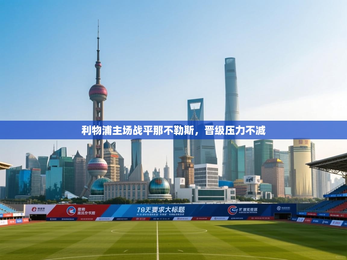 利物浦主场战平那不勒斯,晋级压力不减 第2张