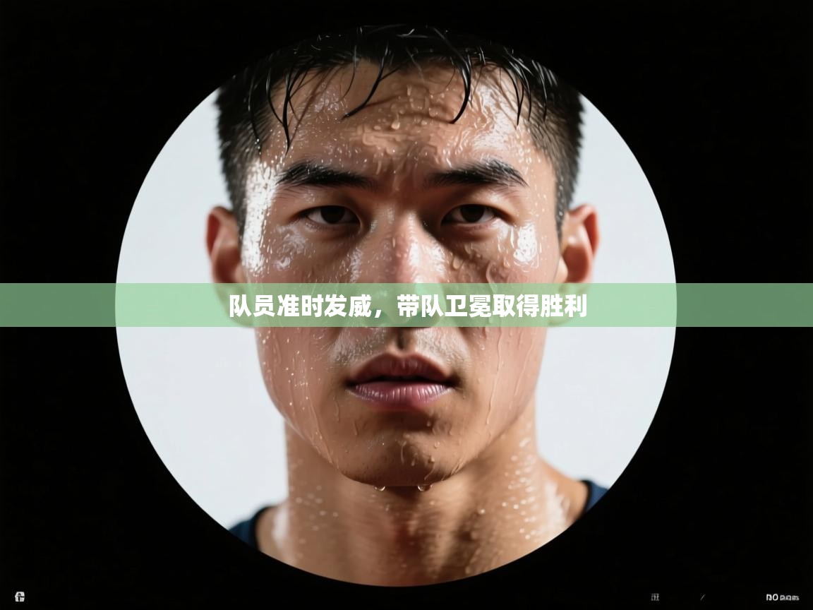 队员准时发威,带队卫冕取得胜利 第2张