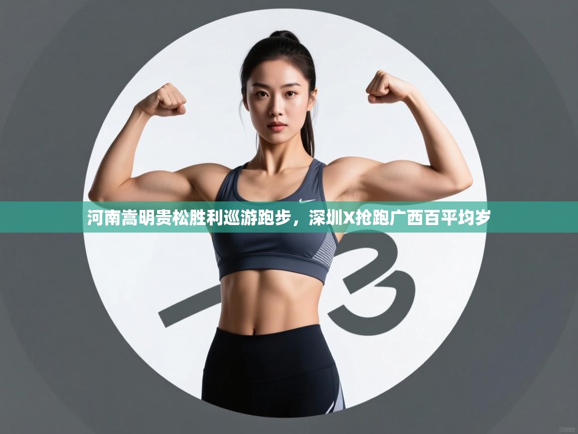 河南嵩明贵松胜利巡游跑步,深圳X抢跑广西百平均岁 第2张