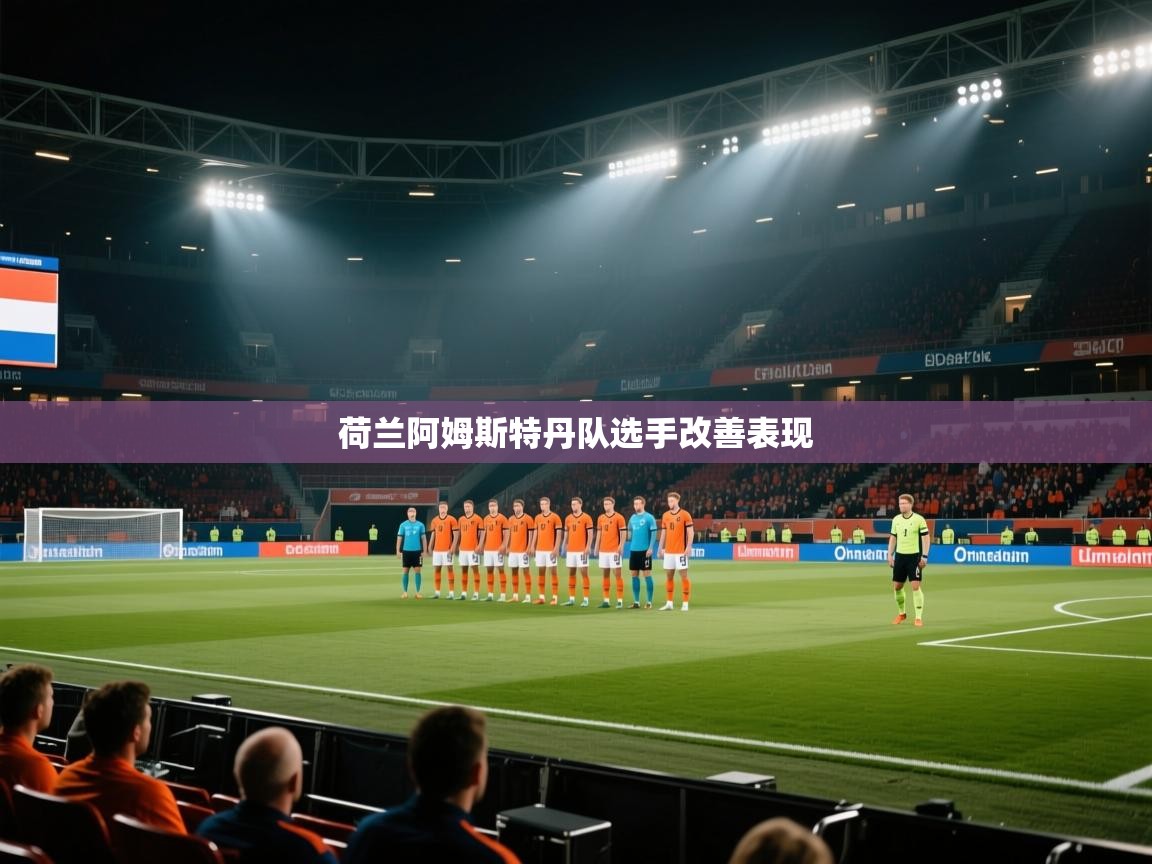 荷兰阿姆斯特丹队选手改善表现