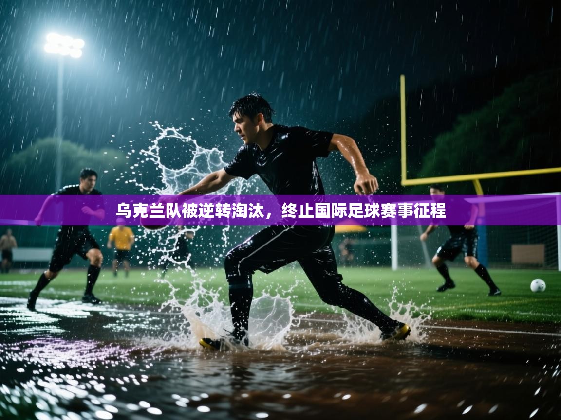 乌克兰队被逆转淘汰，终止国际足球赛事征程