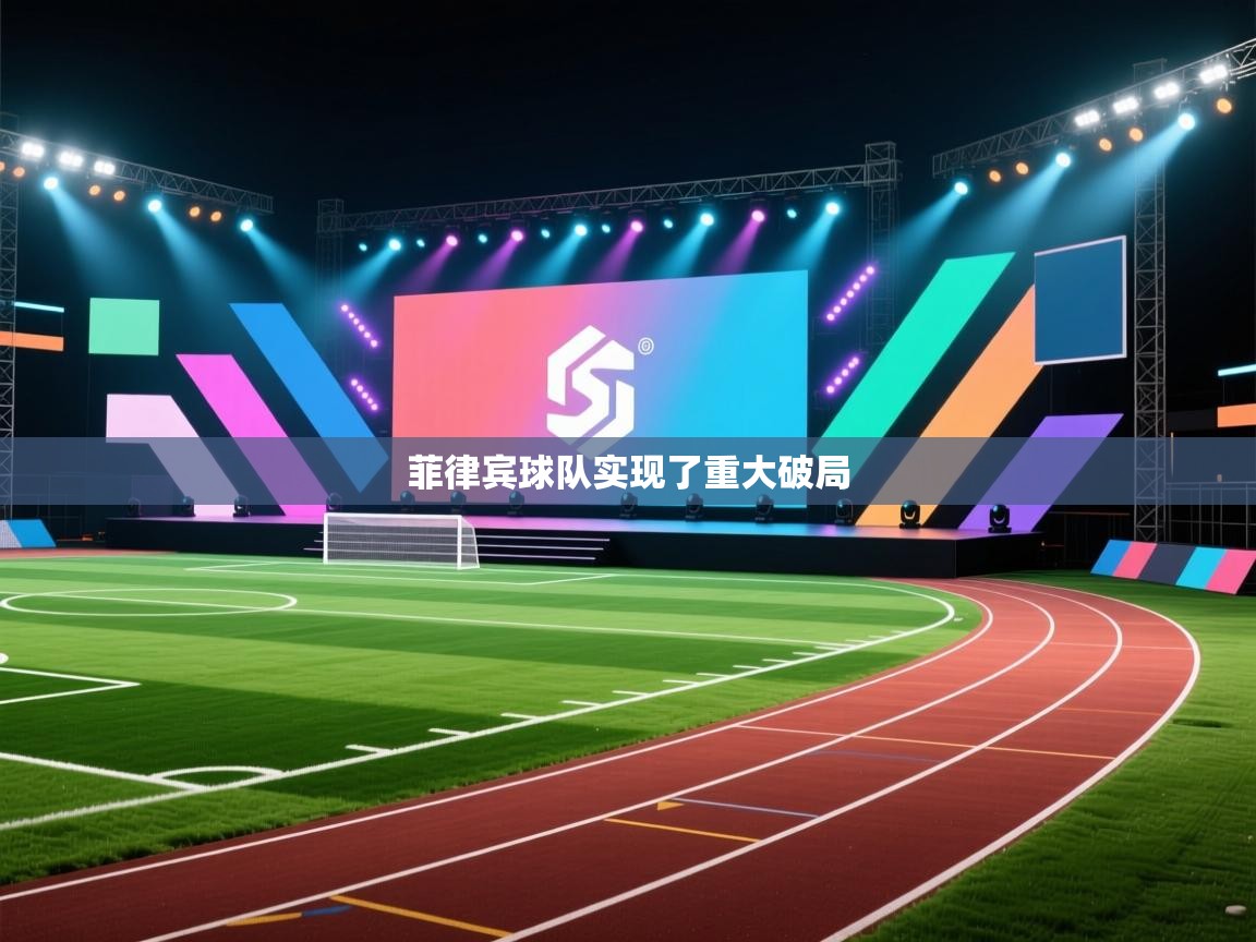 菲律宾球队实现了重大破局